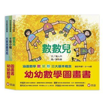 【上誼出版社】【數學啟蒙】幼幼數學圖畫書Ⅰ：數數兒+5隻小鴨+大家來畫月亮（一套3本）-