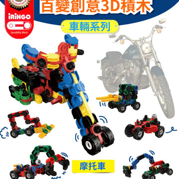 【韓國iRingo】百變創意3D積木-車輛系列(摩托車)_iR026(總片數:131)-韓國iRingo, 3D積木,益智,教學玩具,積木玩具